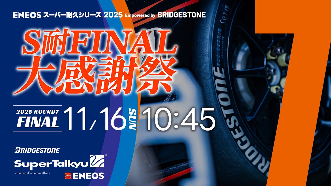 《S耐TV》ＥＮＥＯＳ スーパー耐久シリーズ2025 Empowered by BRIDGESTONE 第7戦 S耐FINAL 大感謝祭