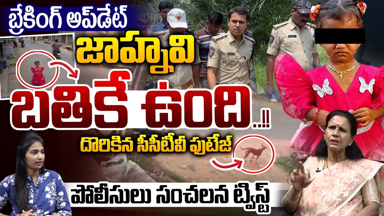 Breaking- Jahnavi Is Safe?: Tuni Girl Missing Case Updates | Police Search Operation | CCTV Visuals