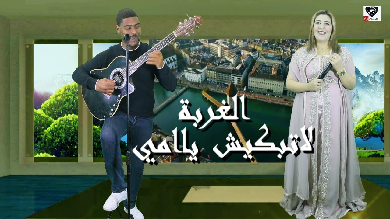 Said kapatchi- El Ghorba -الغربة لاتبكيش امي 2021