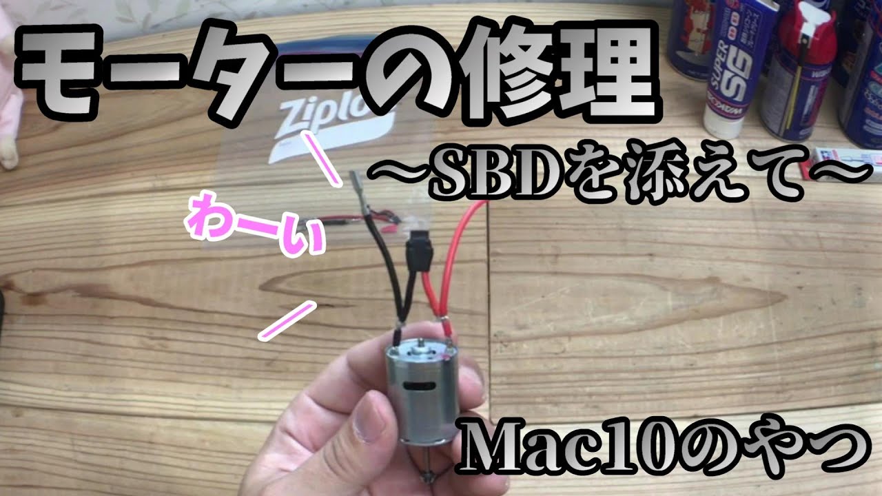 エアガンのヒューズが切れる原因とモーターの端子折れを修理！SBDも作ります。