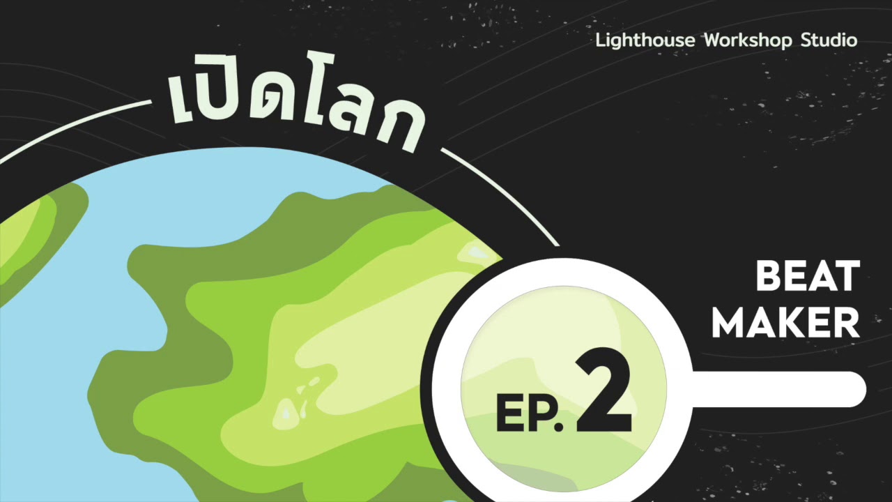 เปิดโลก EP.2 Beat Maker นักทำบีท