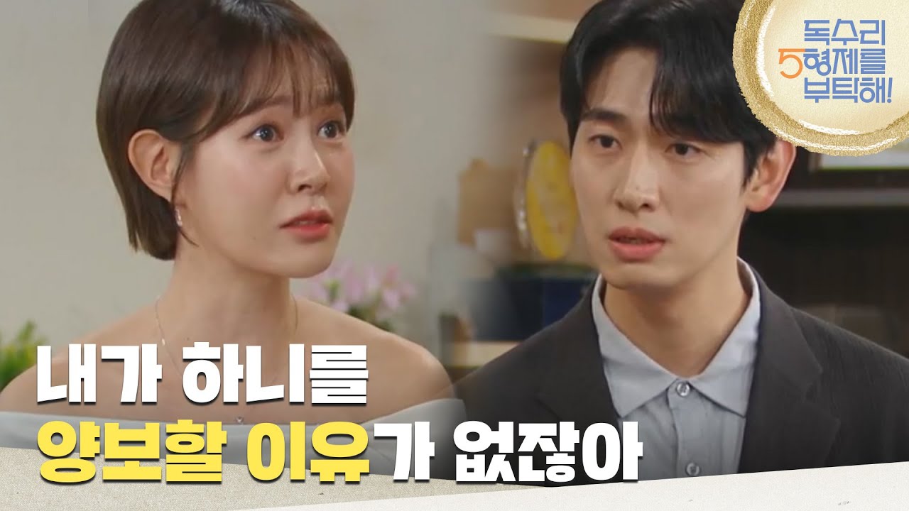 ＂내가 하니를 양보할 이유가 없잖아＂학교로 윤박을 찾아온 최병모와 최윤영 [독수리 5형제를 부탁해!] | KBS 250524 방송