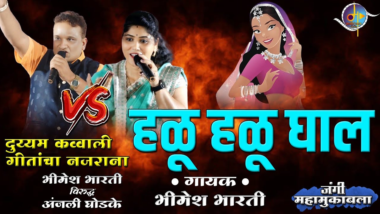 हळू हळू घाल म्हणते | Halu Halu Ghal Mante - Lockgeet | Bhimesh Bharti Vs Anjali Ghodke