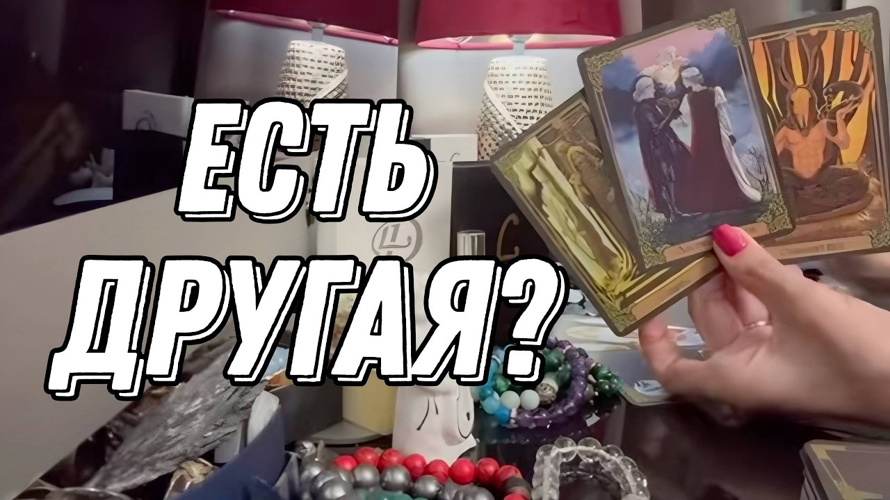 💔 Есть ли другая? Вся правда 🔮 Таро расклад