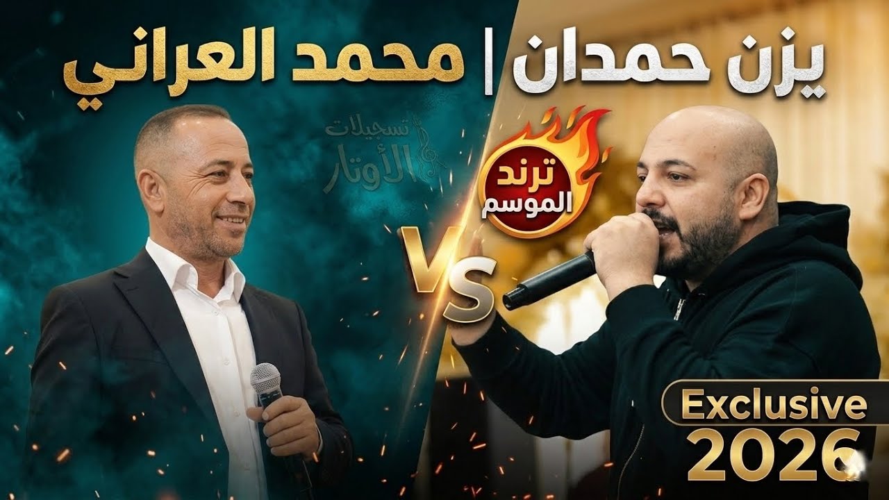 محمد العراني 💥 يزن حمدان | حصري وجديد ميكس غرامي لا تضربني لا تضرب 💥 والله لنصب مرجوحة
