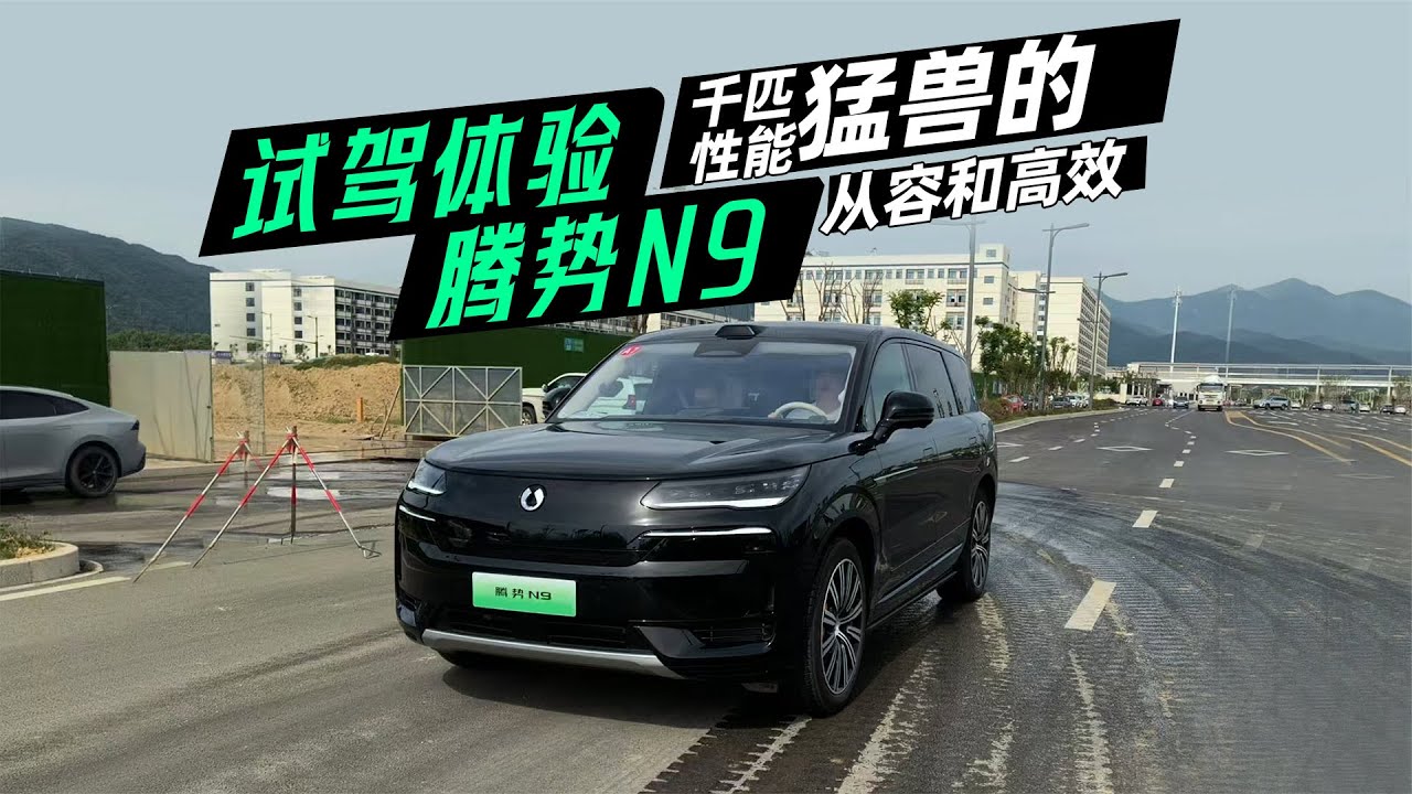 试驾体验腾势N9 千匹性能猛兽的从容和高效