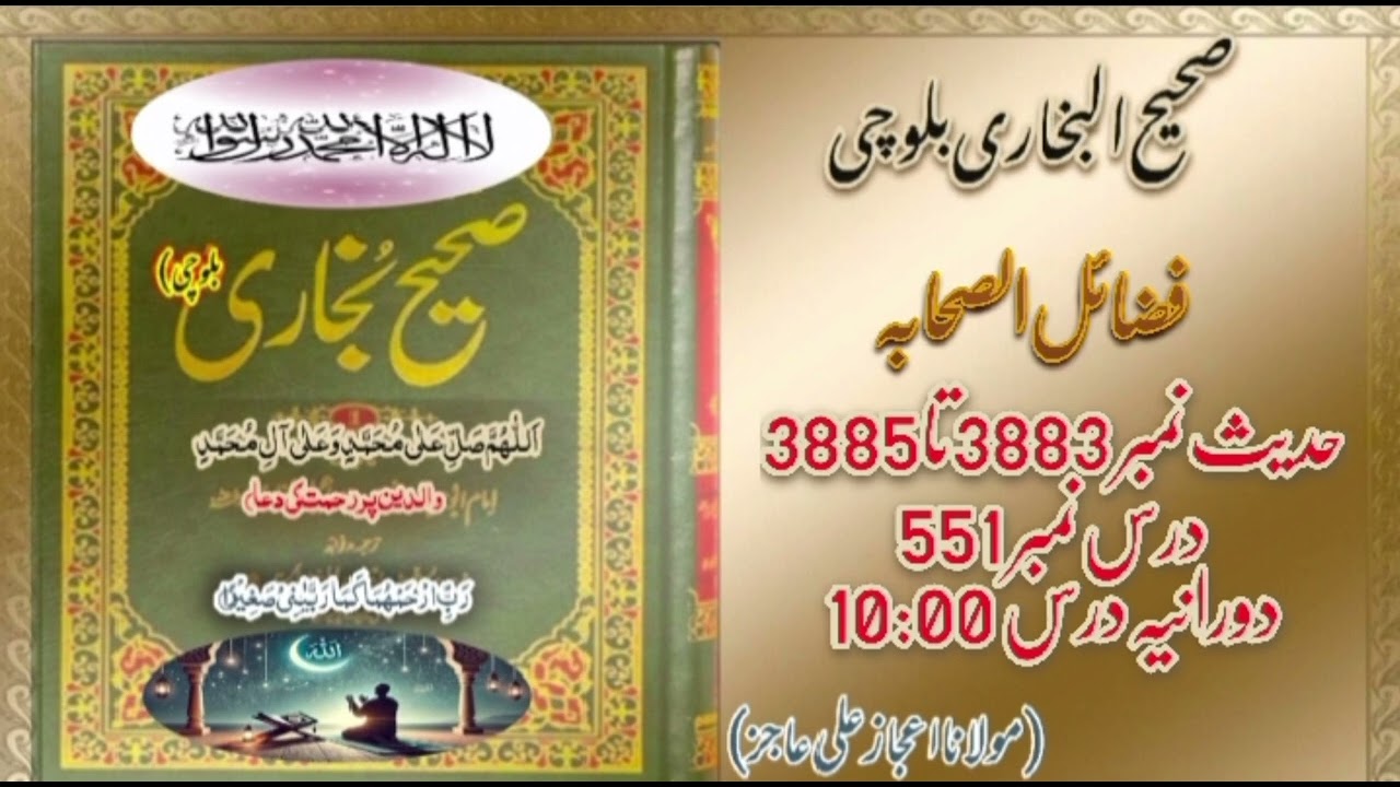 DarsHadees|Dars551|Hadees3883-3885|mulana ijaz Ali Ajiz|SahihBukhari Baloch| یک شنبہ |DarsNight🌌🕌🕋🕌