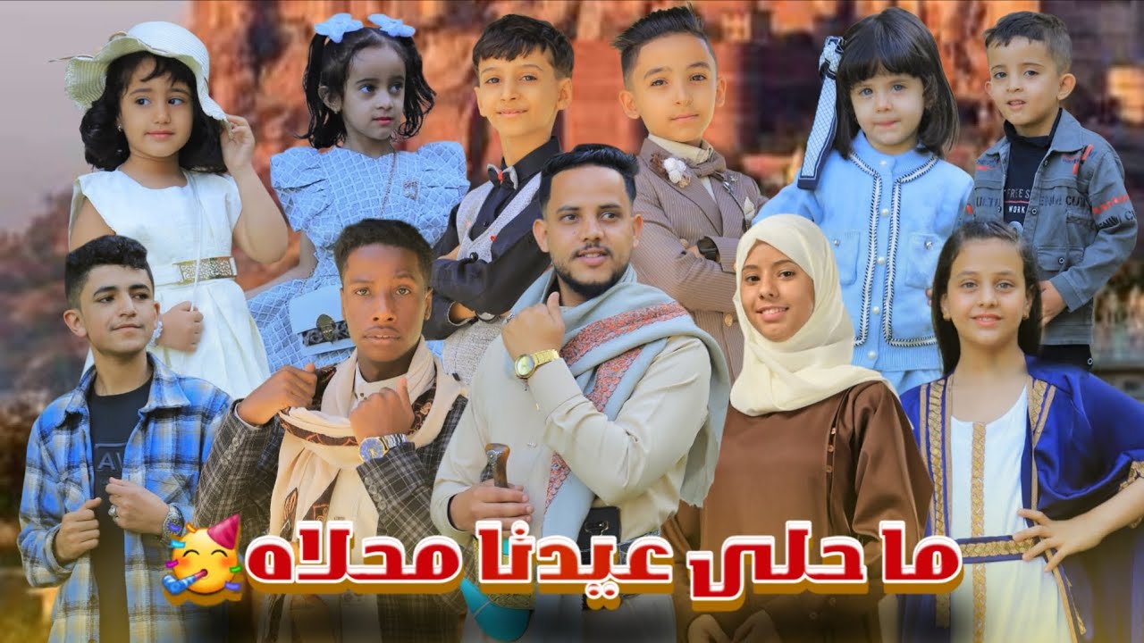 #كوكبه#من #المنشدين|محلا عيدنا محلاه|العيد_الكبير