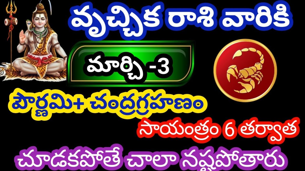 వృశ్చిక రాశి వారికి మార్చి 3 మంగళవారం జాతక ఫలితాలు@Rasiphalalu786 