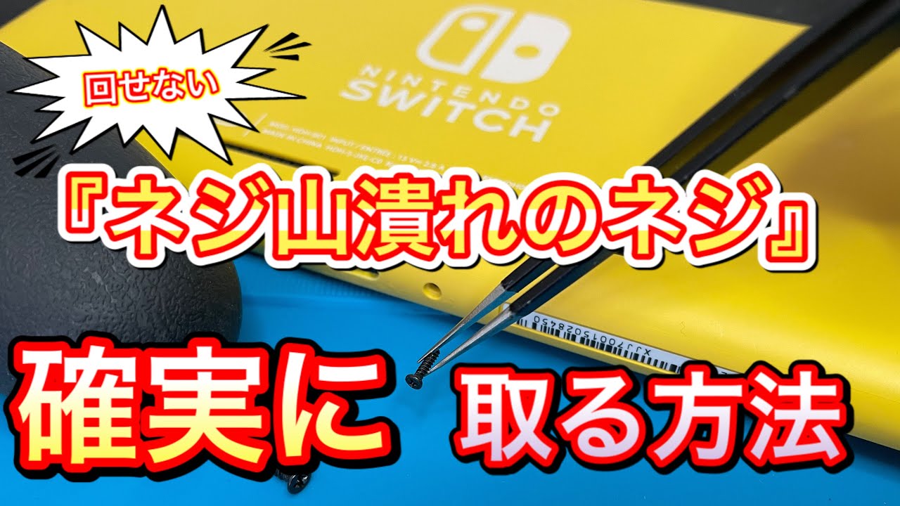 【ネジ山潰した②】潰れたネジの取り方や必要道具を教えます。