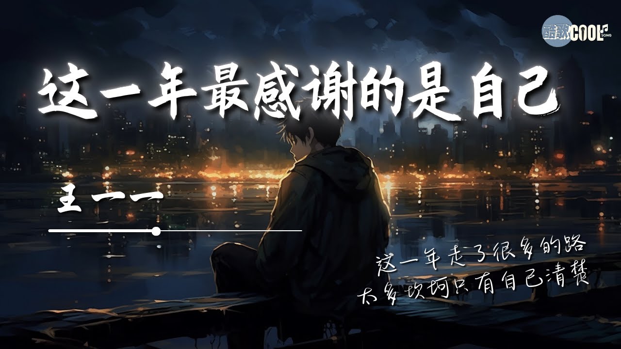 王一一 - 这一年最感谢的是自己 「为生活起早贪黑多努力哪怕曾经输得那么一败涂地」也坚信未来不会放弃你【动态歌词 Lyrics】