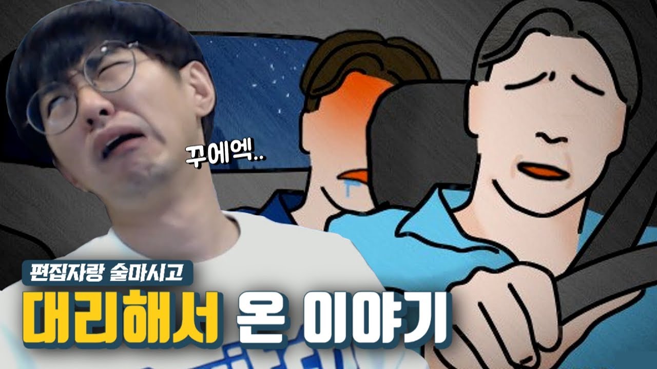 [케인] 수원에서 은평구까지 대리기사 아저씨 이야기 190106