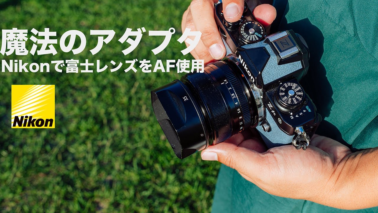 【魔法のアダプター】ニコンで富士フイルムのレンズが使える時代到来【SHOTEN XTZ】