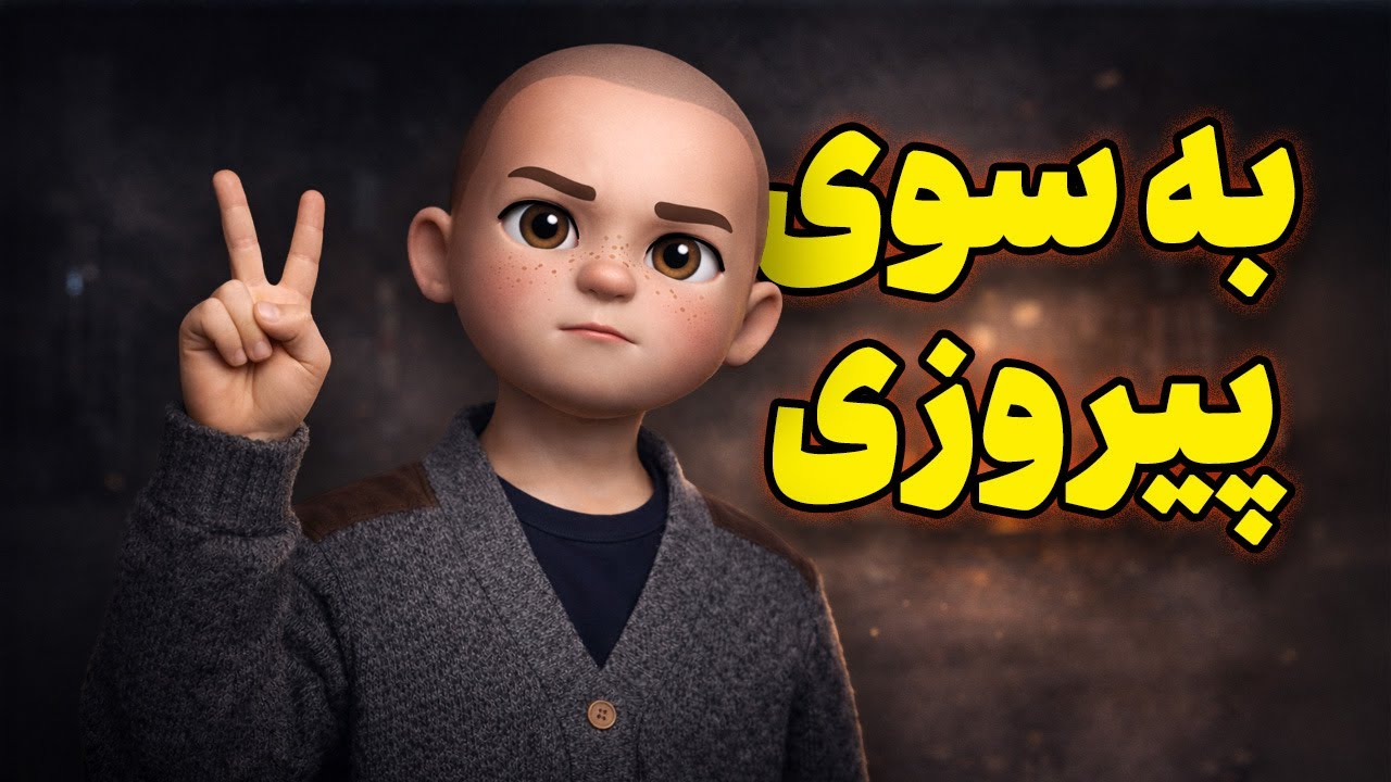 ما هنوز زنده‌ایم؛ آرزوی مشترک یک ملت؟!