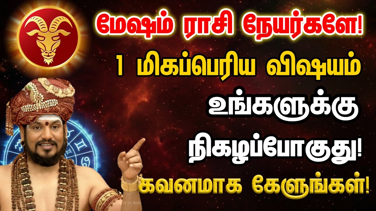 மேஷம் ராசி நேயர்களே! 1 மிகப்பெரிய விஷயம் உங்களுக்கு நிகழப்போகுது! Mesham 2026