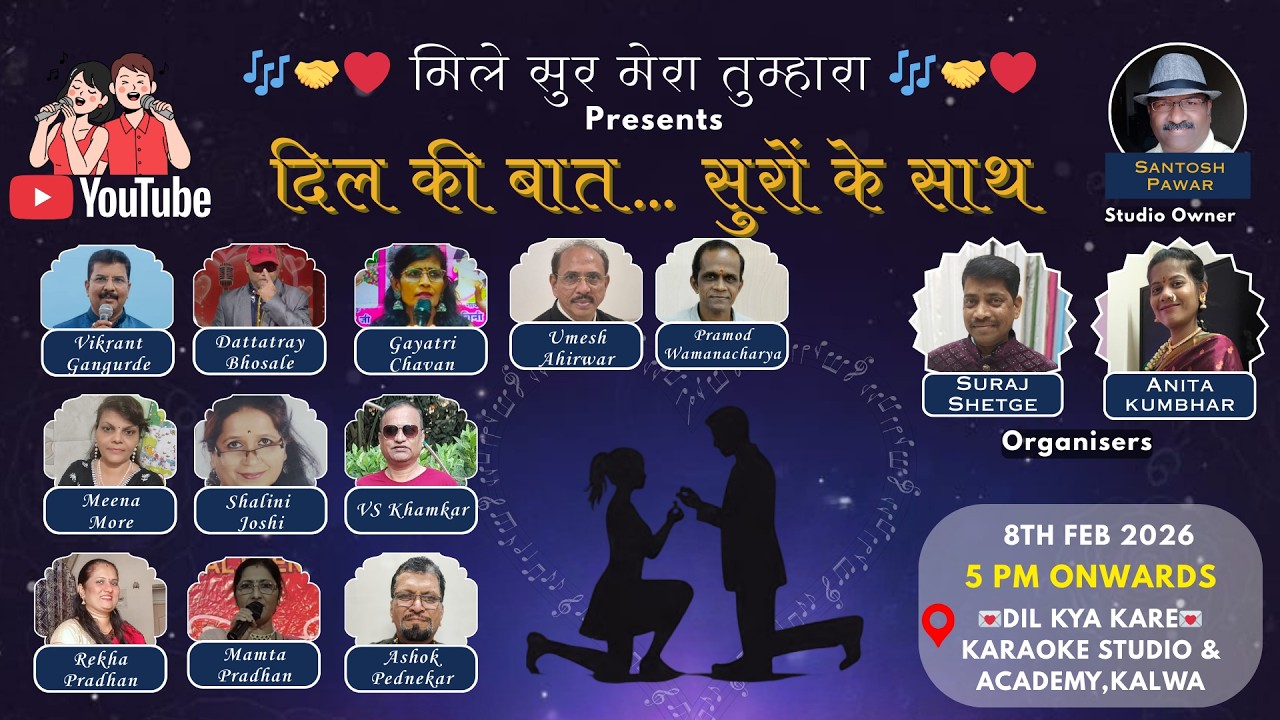 💖 दिल की बात… सुरों के साथ… 💖 🎶 मिले सुर मेरा तुम्हारा प्रस्तुत करते 🎶