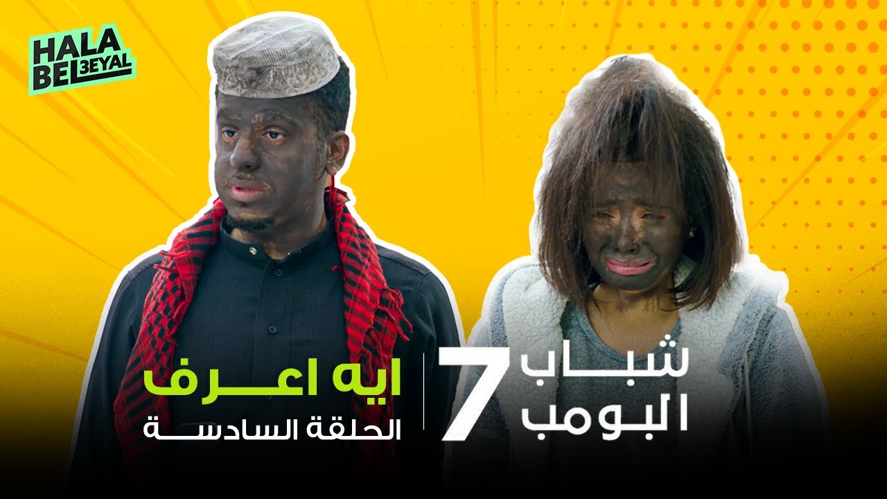 شباب البومب 7 | الحلقة 6 السادسة | ايه أعرف