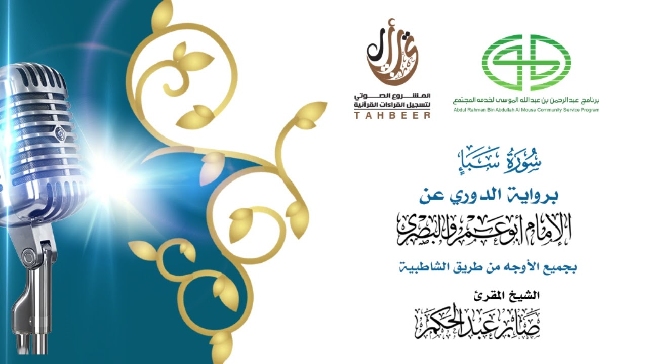 34سورة سباْ برواية الدوري عن أبي عمرو ختمة بجمع أوجه الرواية بصوت القارئ صابر عبد الحكم