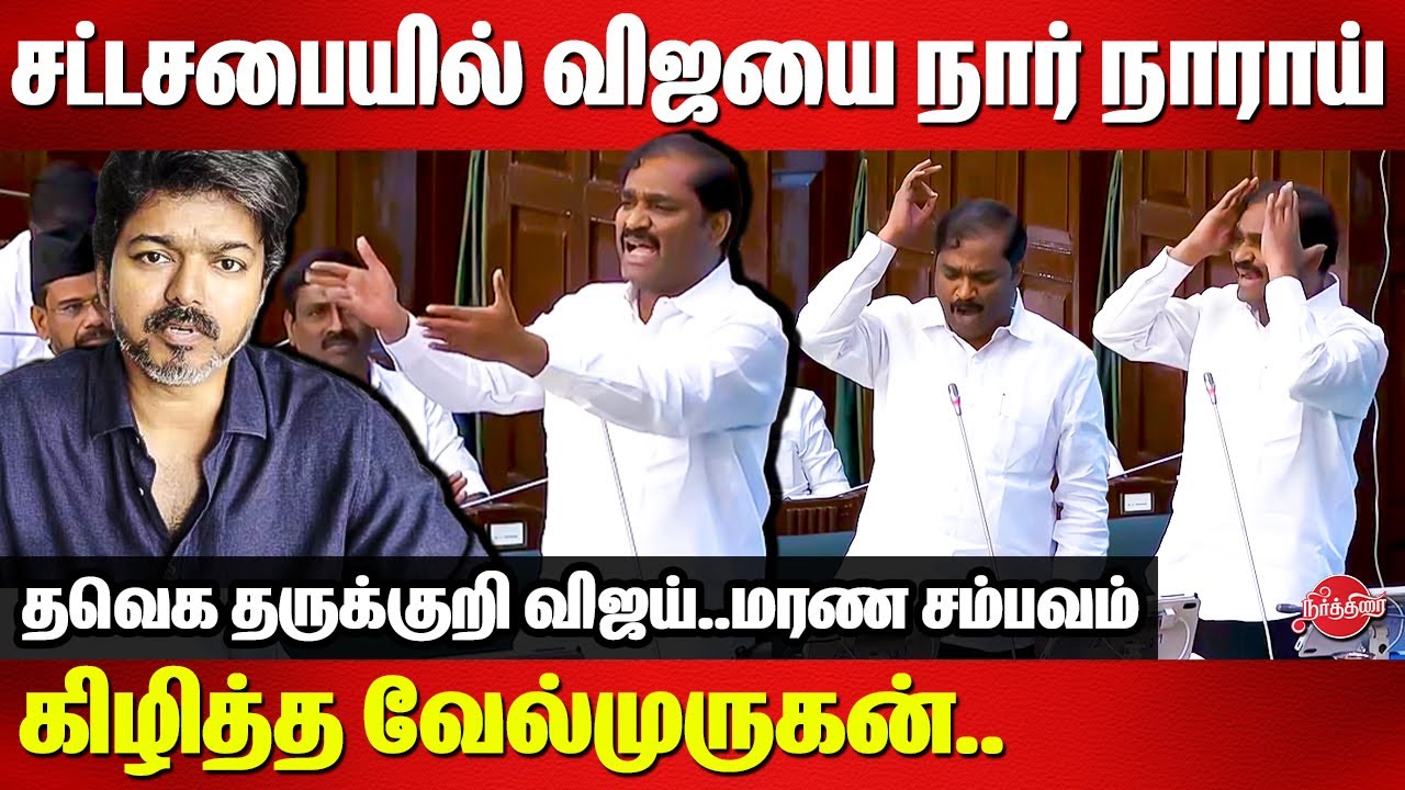 சட்டசபையில் விஜயை நார் நாராய் கிழித்த வேல்முருகன்..Velmurugan Blast speech in TN assembly |TVK Vijay