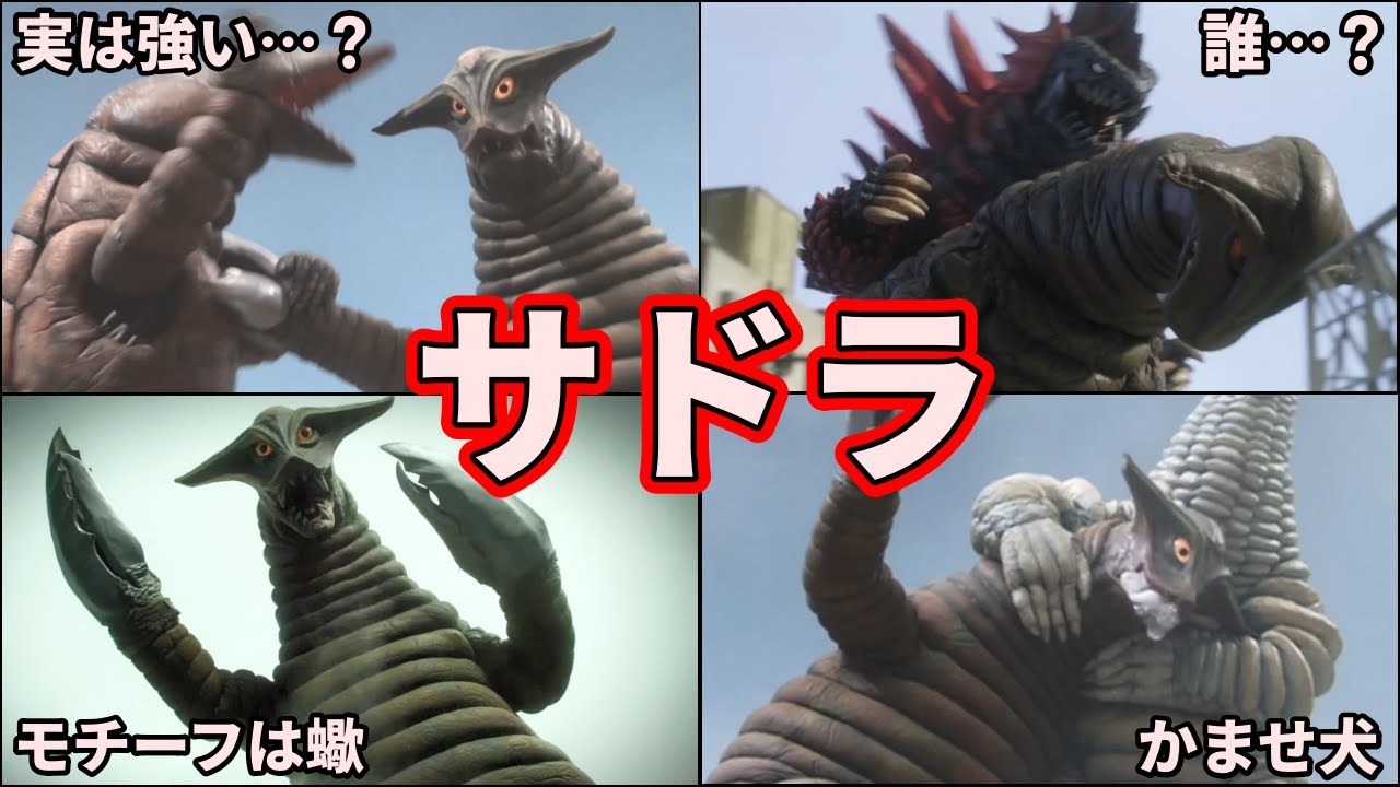 【歴代ウルトラ怪獣】不遇な怪獣…！悲惨でかませ犬なサドラを徹底解説！【ゆっくり解説】