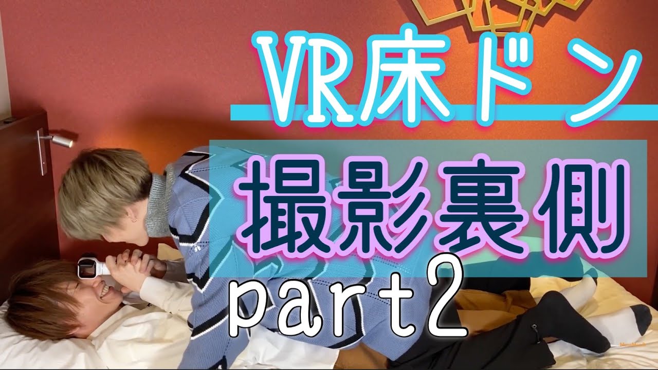 【撮影裏側】いくらBLが流行ってるからってこんなの恥ずかしくて見れないでしょ【Part2】