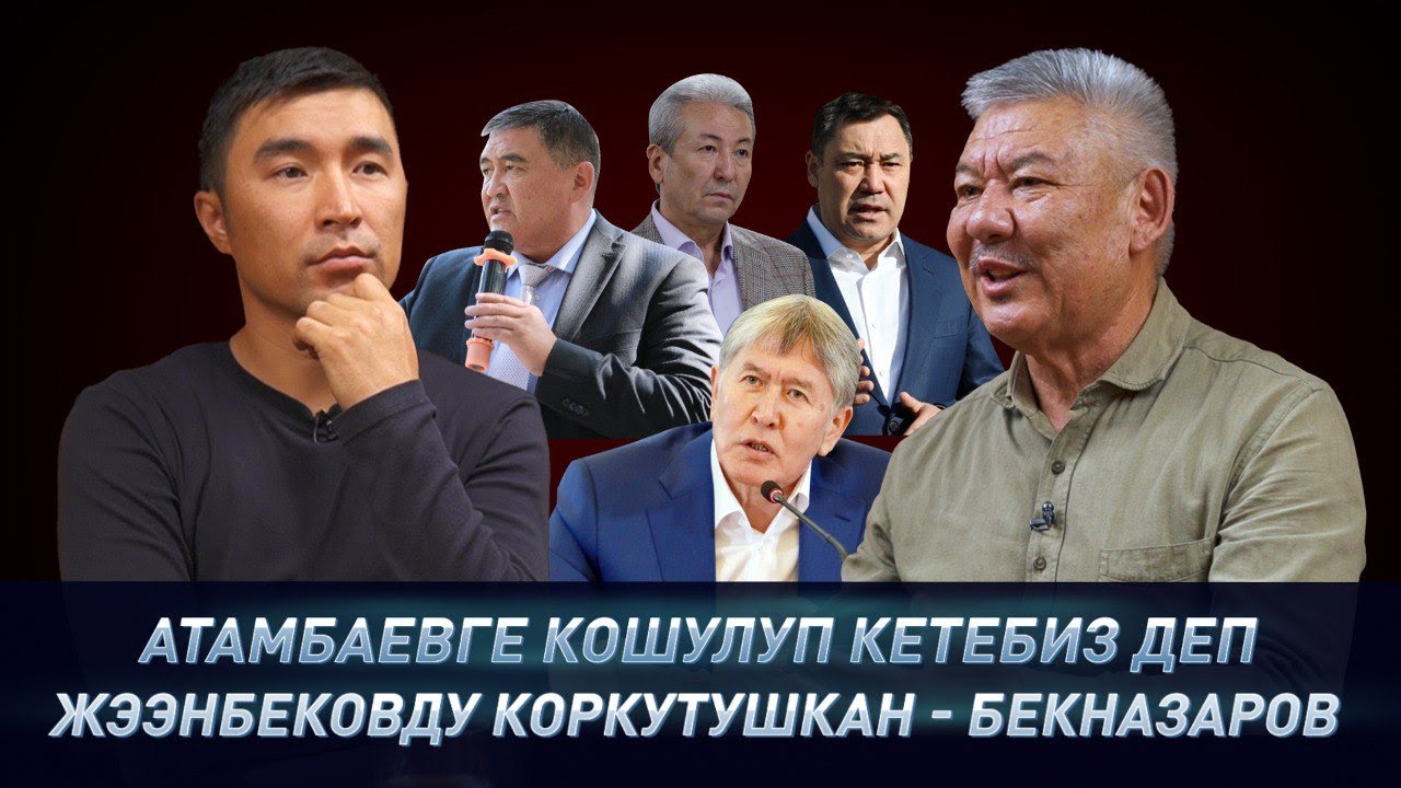 Кемпир-Абад, ЭКИ ДОС, Мадумаров, Жээнбеков, АТАМБАЕВ ж. б. тууралуу АЗИМБЕК БЕКНАЗАРОВ // Шапалак-ТВ