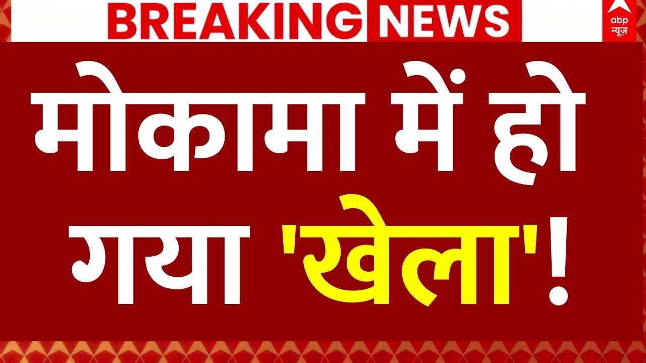Bihar Chunav Phase 1 Voting LIVE: मोकामा में हो गया 'खेला'! | Mokama Seat | Anant Singh | Veena Devi