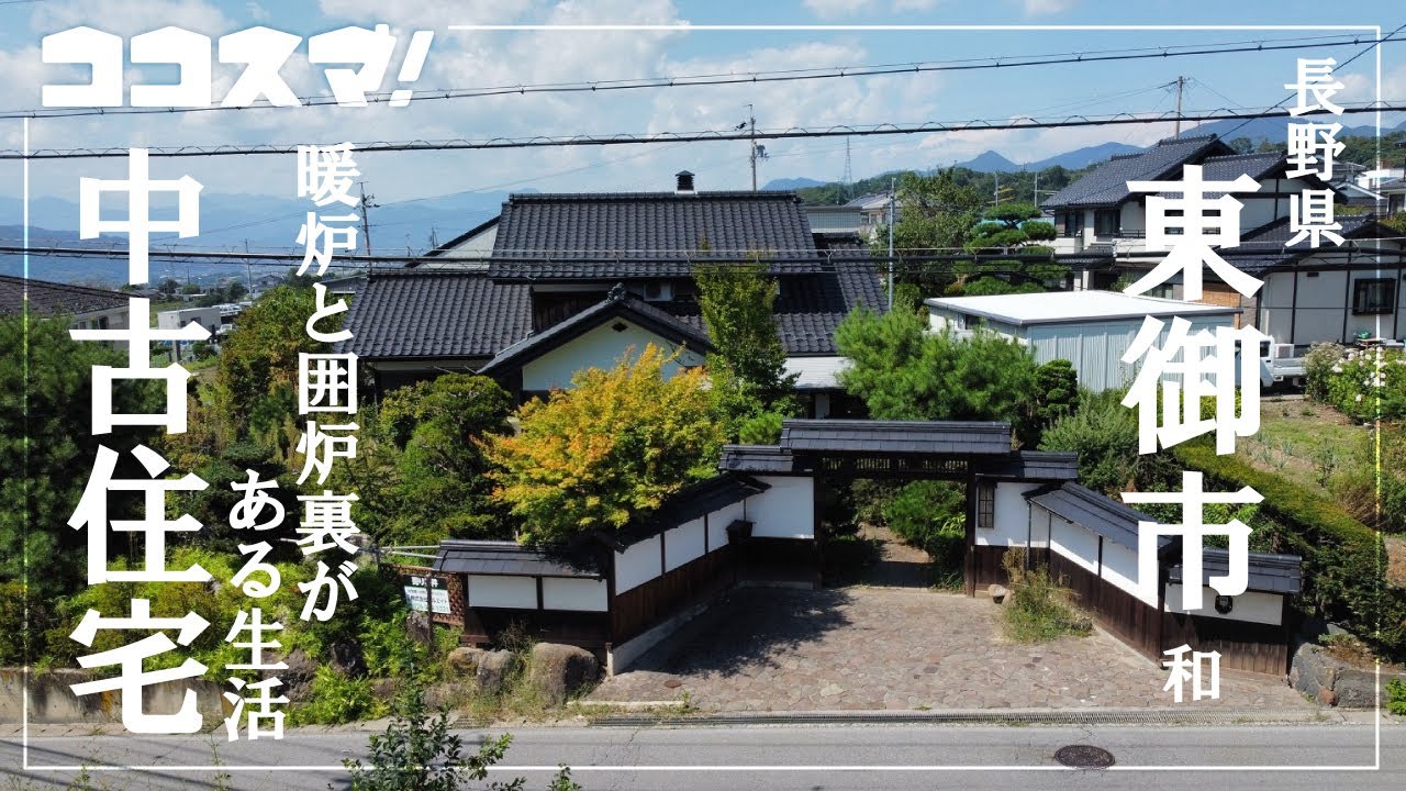 【東御市和・中古住宅】暖炉と囲炉裏がある生活／移住／オール電化／(株)プレジデントホーム／ココスマ