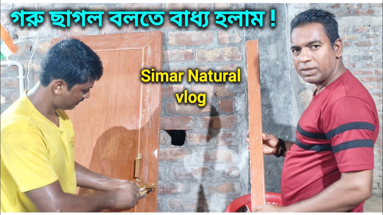  বাথরুমের দরজা কেমন হলো - প্রদীপ বাবু মনে খুব কষ্ট পেলো - অনেক দিনের পড়ে থাকা কাজটা আজ হয়ে গেল ।