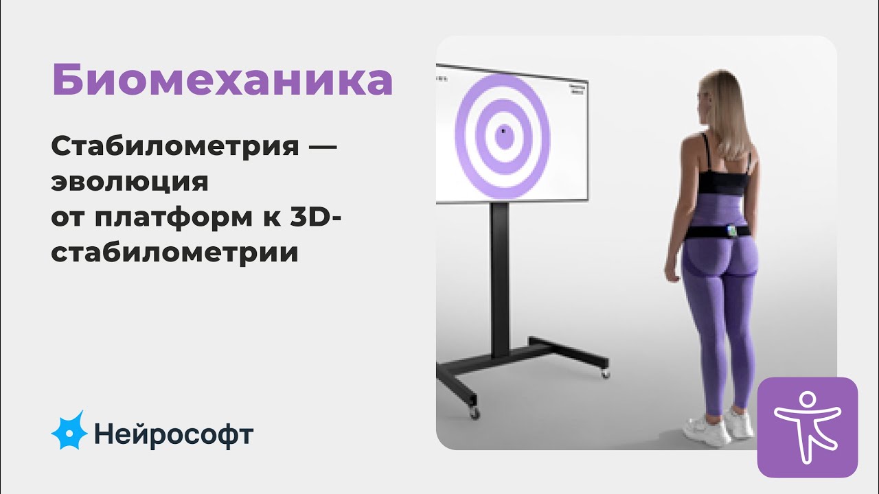 Стабилометрия — эволюция от платформ к 3D-стабилометрии | Вебинар