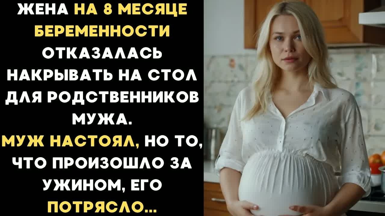 Беременная жена отказалась накрывать на стол для родственников мужа, но муж не послушал и...