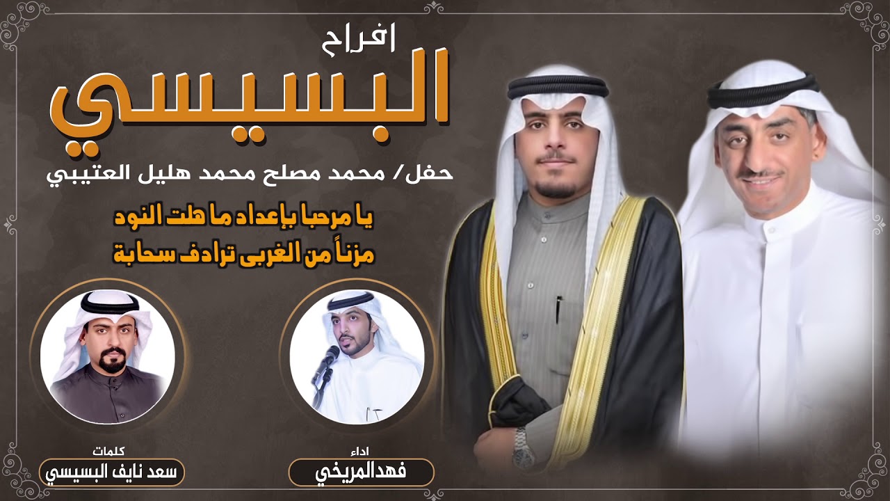 افراح البسيسي | حفل محمد مصلح | كلمات سعد نايف البسيسي | اداء فهد المريخي