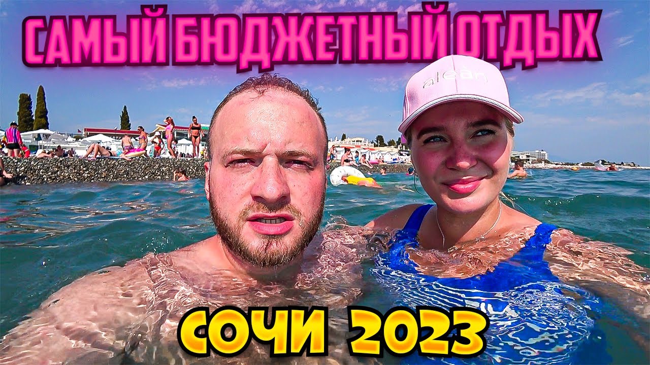 Сочи за 1500руб.-Отдых за Копейки/Еда 60руб./Отель и Пляжи/Сочи 2023