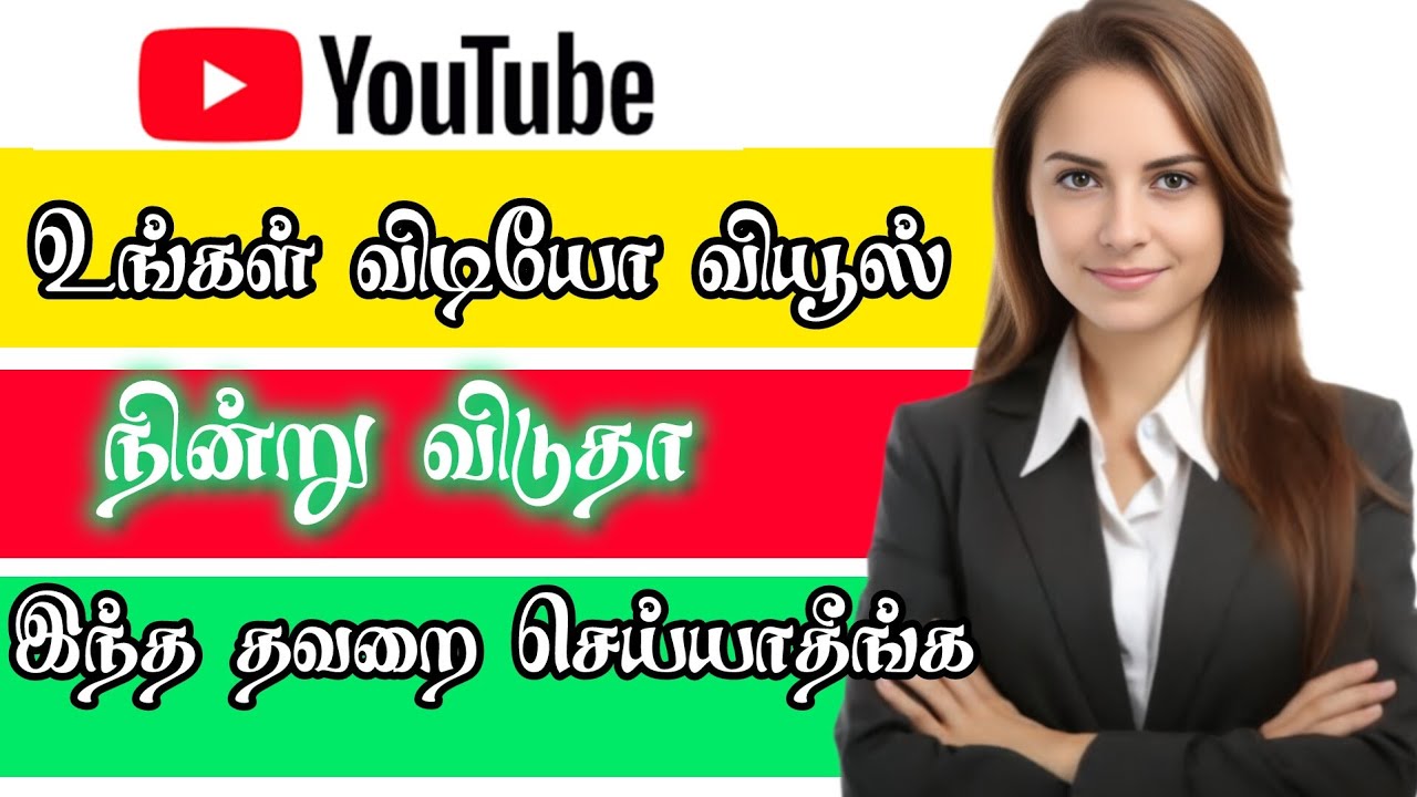 உங்கள் வீடியோவில் வியூஸ் நின்று விடுகிறதா இதை செய்யாதீங்க video views drop views increase solution