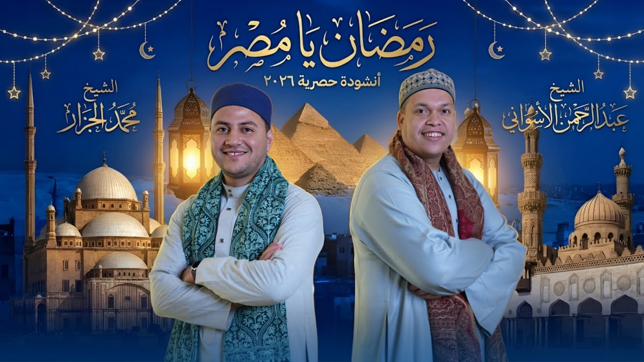 رمضان يا مصر | محمد الجزار & عبد الرحمن الأسواني | Mohamed El Gazar & Abdelrahman Al Aswany