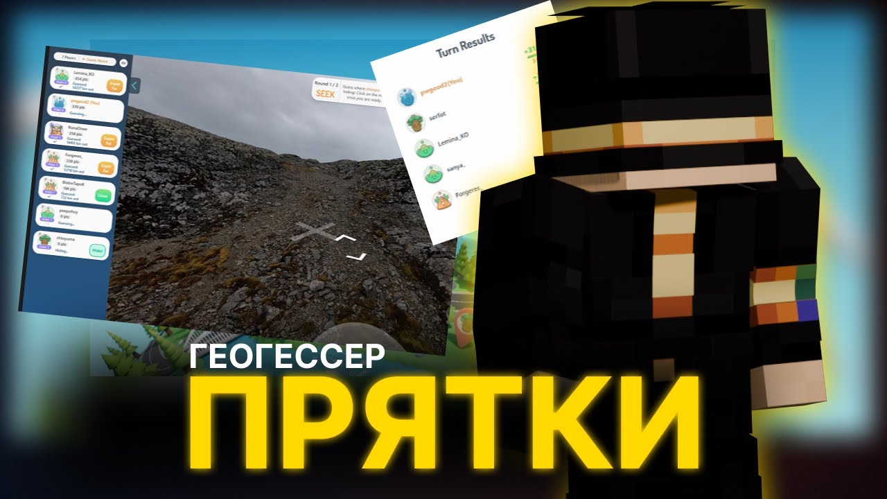 ПУГОД ИГРАЕТ В ГЕОГЕССЕР ПРЯТКИ