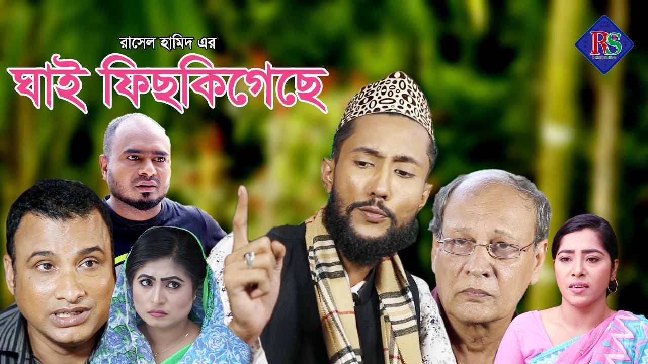 সিলেটি নাটক | ঘাই ফিছকিগেছে | SYLHETI NATOK | GHAI FISKIGECHE | KATTUSH ALI NEW NATOK 2020