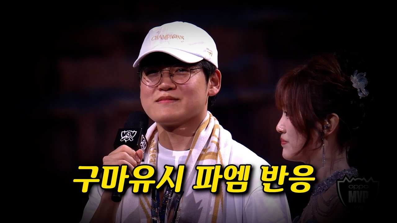 구마유시 파엠반응l T1 vs KT l 결승전 l 2025 월드 챔피언십 l 스트리머 반응
