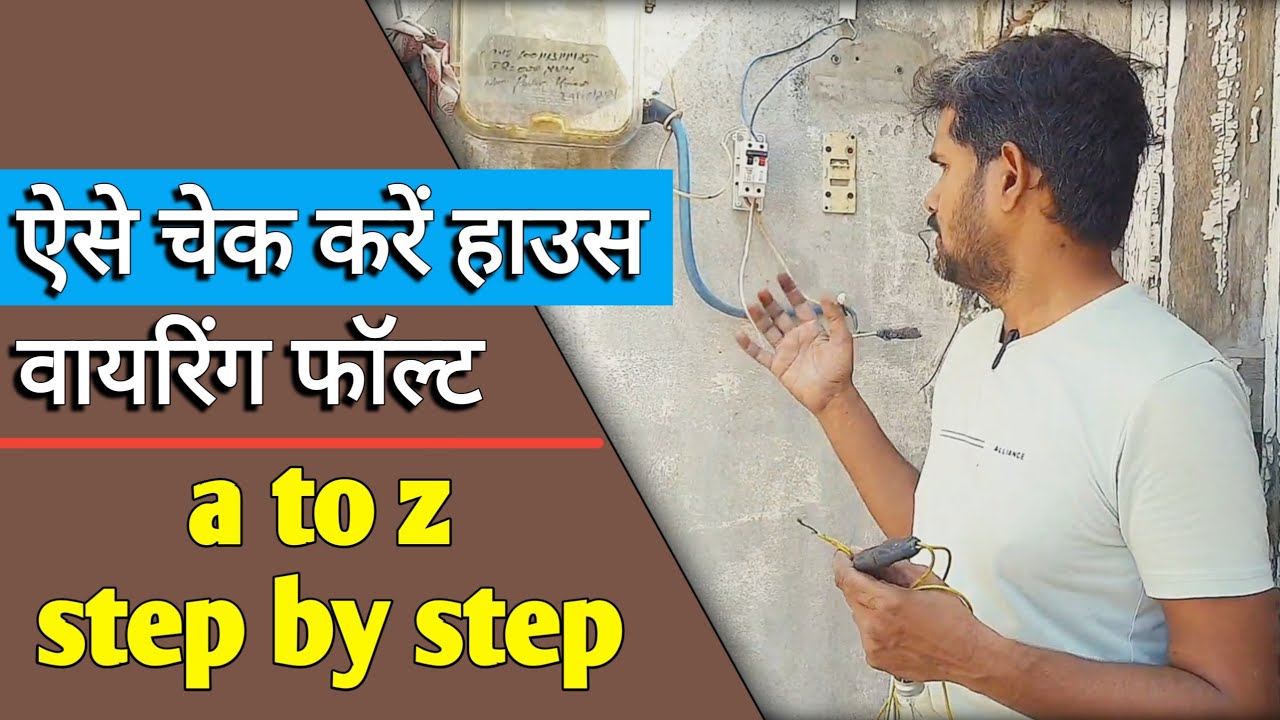 House wiring fault | दिमाग हिला देने वाला हाउस वायरिंग फॉल्ट #sesolution