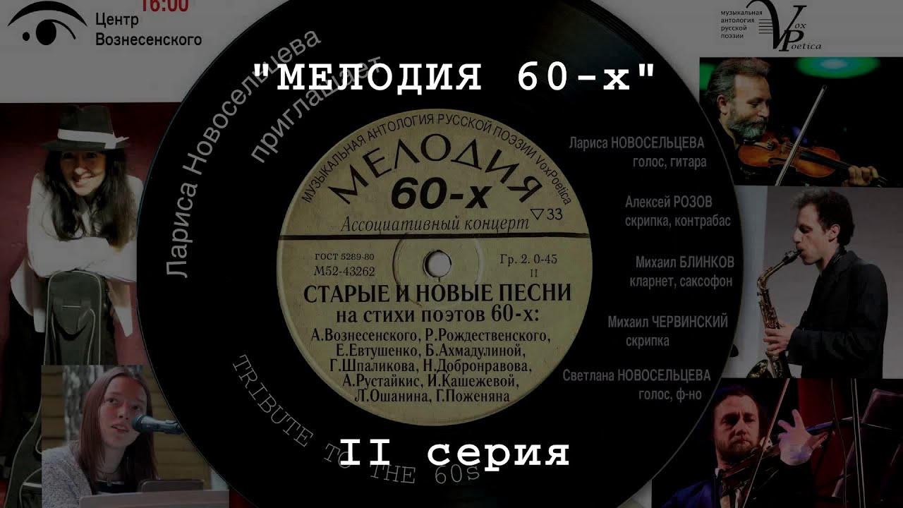 «Мелодия 60-х» Фильм-концерт, II серия. Лариса Новосельцева с ансамблем, Центр Вознесенского, 301119