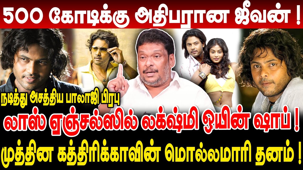 500 கோடிக்கு அதிபரான ஜீவன் ! முத்தின கத்திரிக்காவின் மொல்லமாரி தனம் ! நடித்து அசத்திய balaji prabhu!