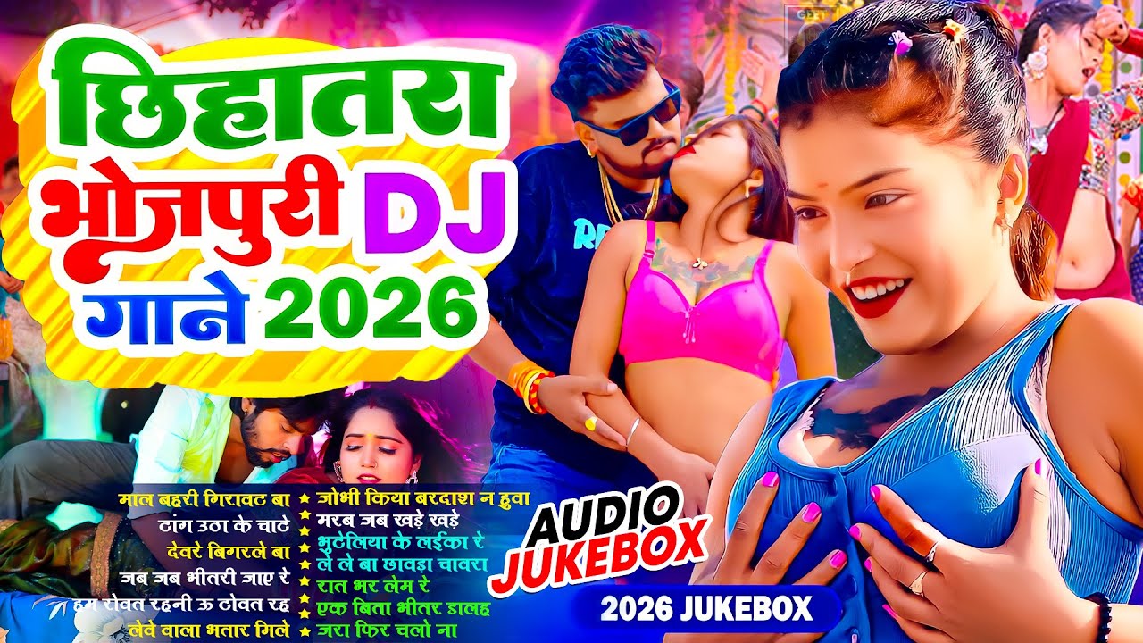 छिहतरा भोजपुरी गाने 2026 | #भोजपुरी #आर्केस्ट्रा | New Bhojpuri Nonstop #jukebox #Bhojpuri Gana