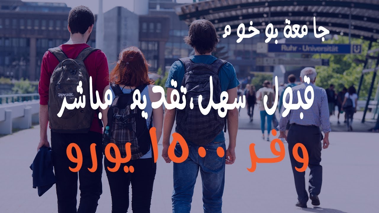 كيفية التقديم للدراسة فى جامعة بوخوم ألمانيا  .... تقديم مباشر