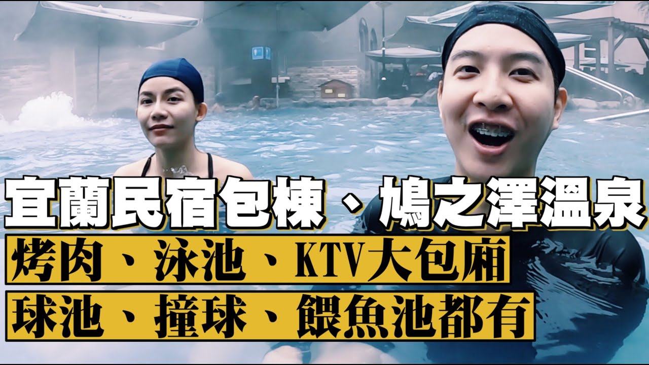 【宜蘭包棟民宿】整間KTV大包廂加游泳池、球池、撞球桌、！太平山溫泉湖舒服！feat.「可口可樂」