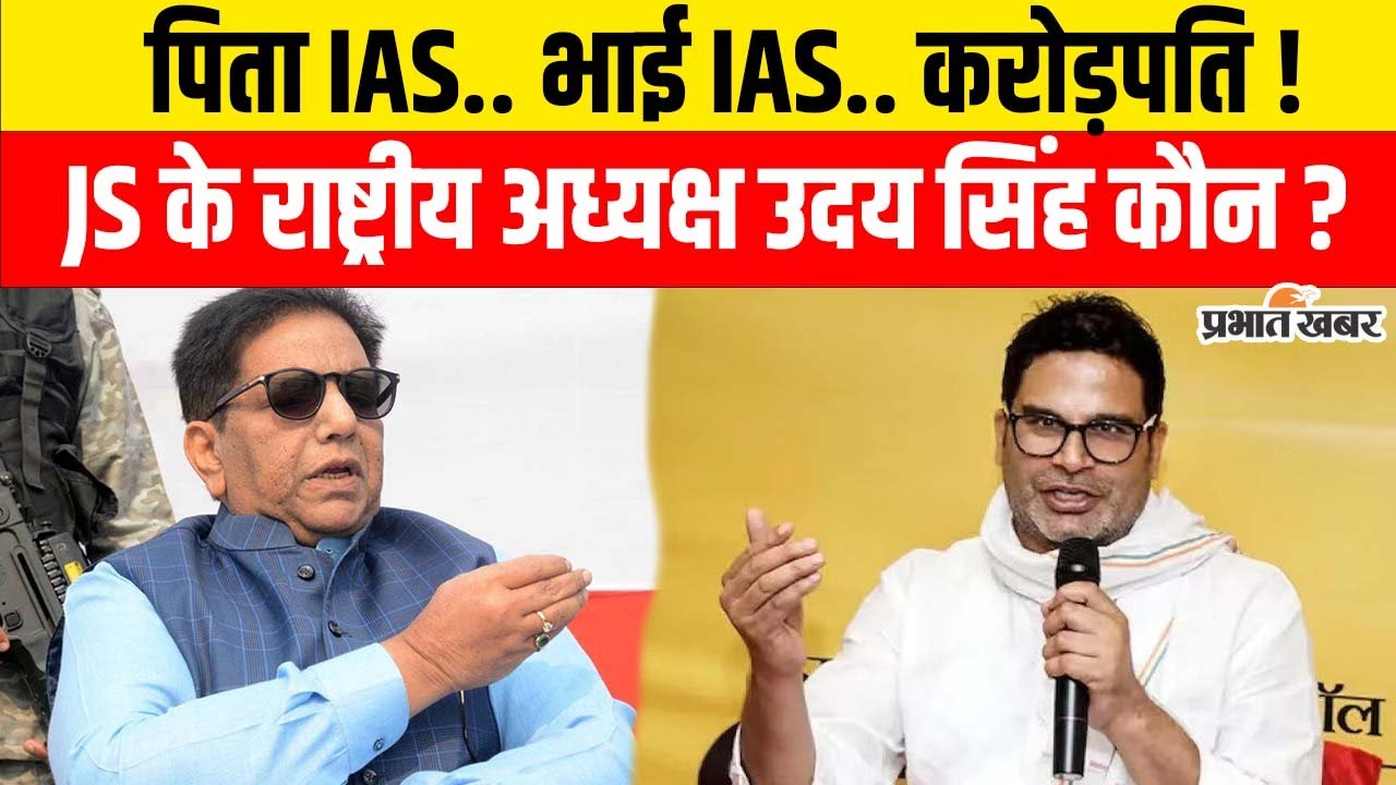 Jan Suraaj National President Uday Singh कौन हैं, Prashant Kishor ने क्यों दी बड़ी जिम्मेदारी ?
