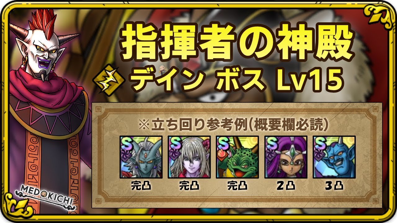 【ドラクエタクト】指揮者の神殿 デイン ボスLv15 立ち回り参考例※概要欄必読