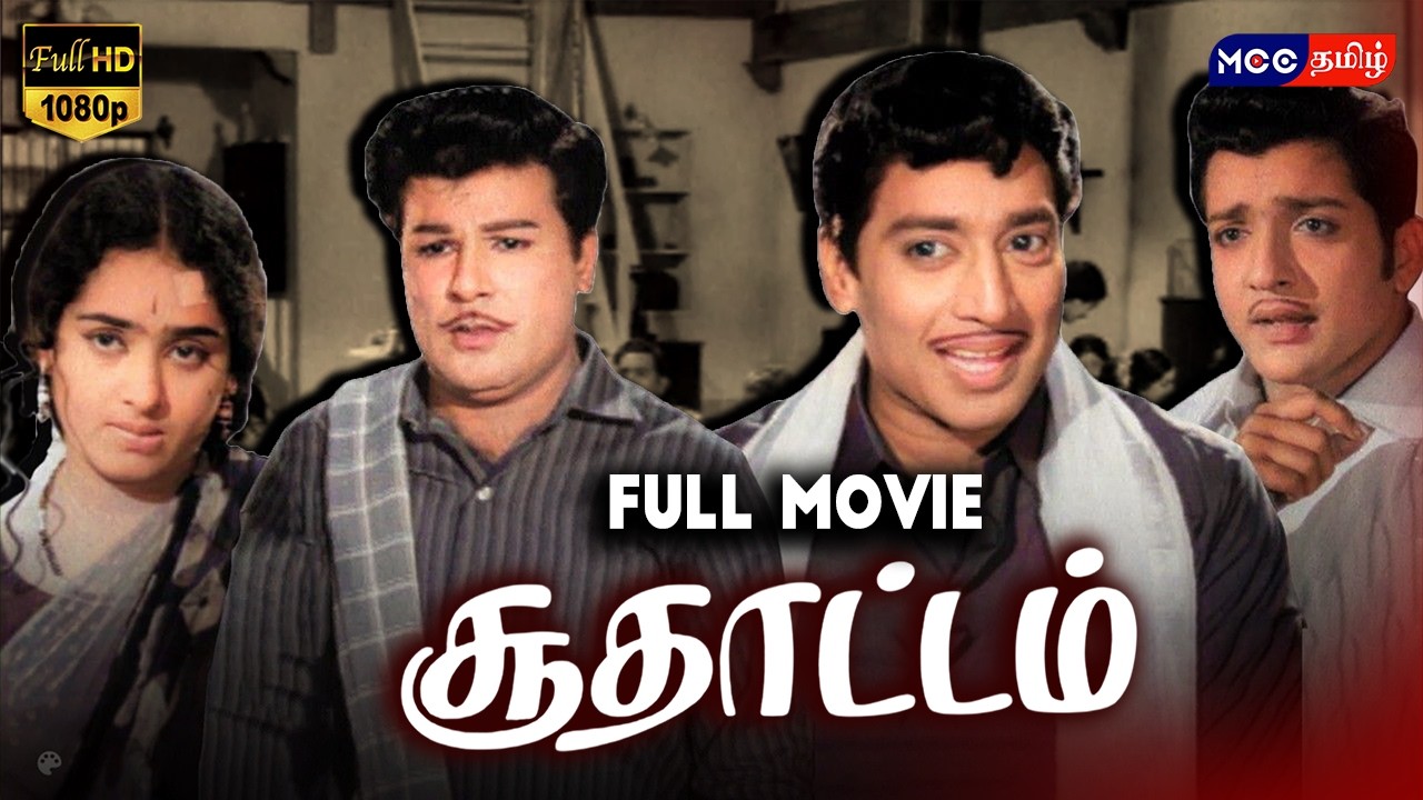 சூதாட்டம்🎲💵💰1971 | Soodhattam | Jaishankar | K R Vijaya | M S Viswanathan #jaishankar #msviswanathan