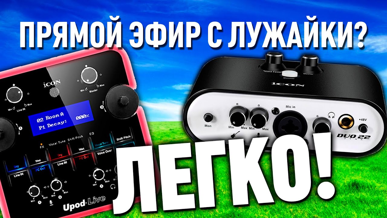 Новое Поколение СТРИМОВ / iCON Duo22 / Upod Live