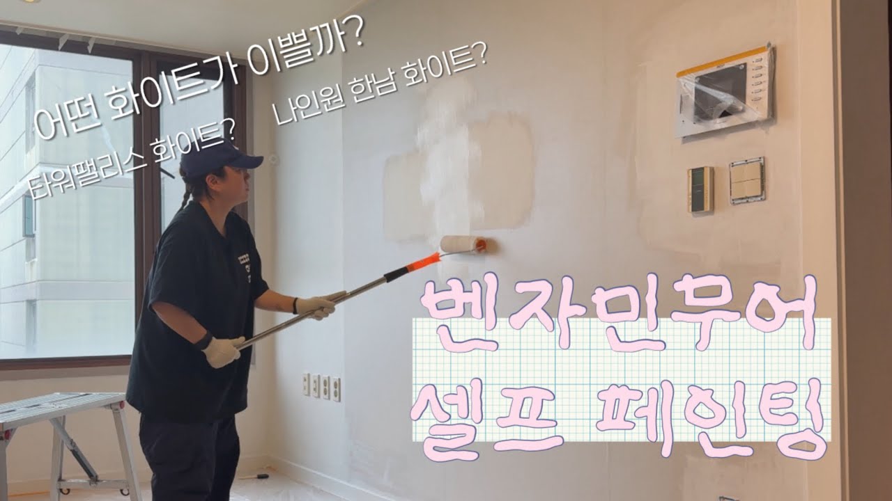 난생처음 도전하는 셀프인테리어 첫번째 셀프페인팅