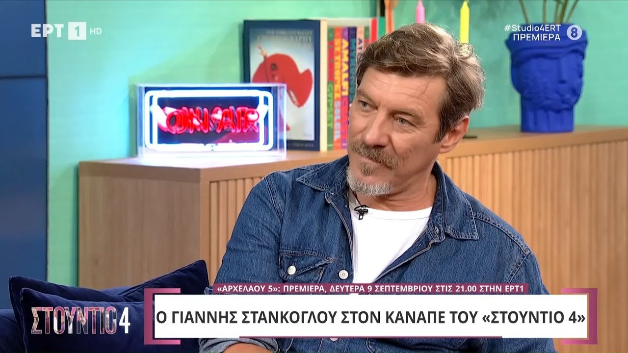 Ο Γιάννης Στάνκογλου στο «Στούντιο 4» | 2/9/2024 | ΕΡΤ